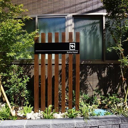 Rona Hotel 東京都 外观 照片